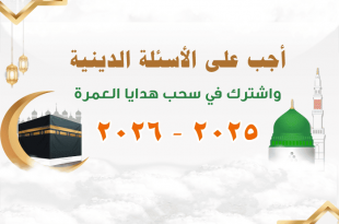 التسجيل في قرعة العمرة المجانية 2025 -2026