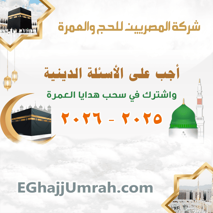 التسجيل في قرعة العمرة المجانية 2025 -2026