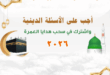التسجيل في قرعة العمرة المجانية 2026
