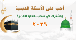 التسجيل في قرعة العمرة المجانية 2026