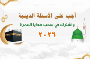 التسجيل في قرعة العمرة المجانية 2026