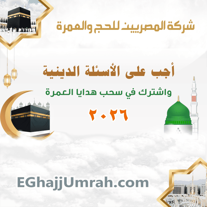 التسجيل في قرعة العمرة المجانية 2026