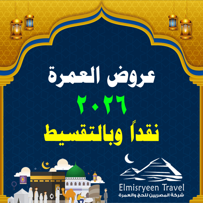 عروض العمرة 2026