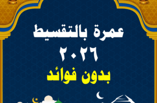 عمرة بالتقسيط 2026 - اسعار العمره اليوم