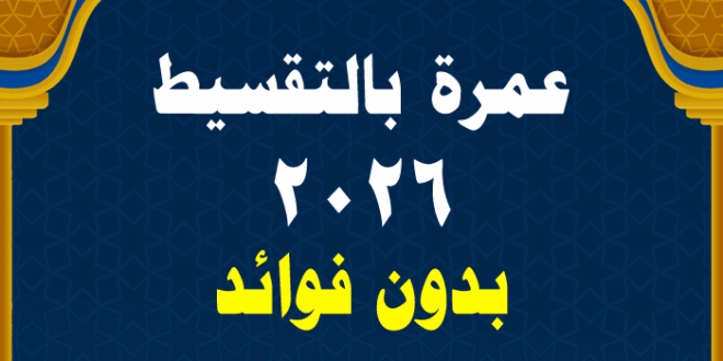 عمرة بالتقسيط 2026 - اسعار العمره اليوم