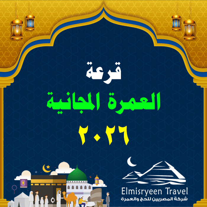 قرعة العمرة المجانية 2026 مصر - كيف يمكنني أداء العمرة مجاناً؟